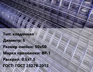 Сетка кладочная d=5 Ячейка: 50х50 ВР-1 Раскрой: 0.5х1.5 ГОСТ: ГОСТ 23279-2012